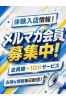 メルマガ会員様募集中サムネイル1