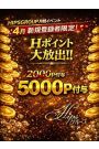 Hポイント大放出！！