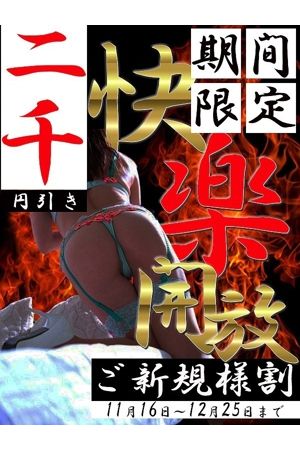 期間限定！ご新規割！1