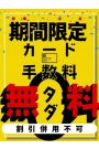 カード手数料無料！