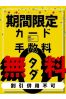 カード手数料無料！サムネイル4