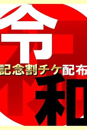 新元号！令和記念！