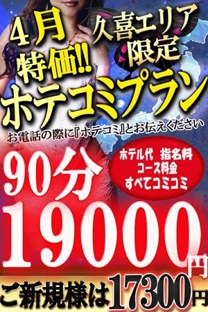 4月特別ホテコミ0