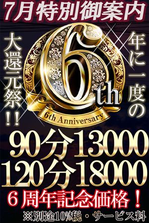 ◆6周年大記念祭◆
