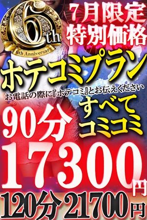 6周年特別ホテコミ★0