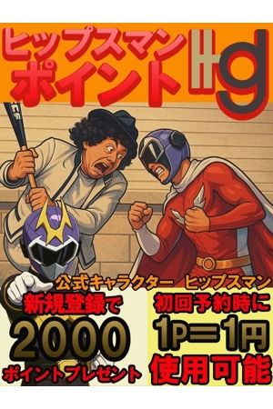 ヒップスマンポイント0