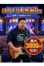 ぼくデリFes！