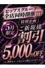 新規様5000円割引サムネイル1