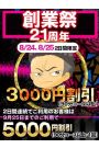 21年周年☆創業祭