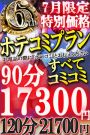 6周年特別ホテコミ★