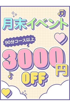 月末限定イベント！