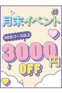 月末限定イベント!