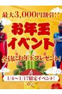 お年玉Wキャンペーン