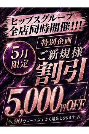 新規様5000円割引
