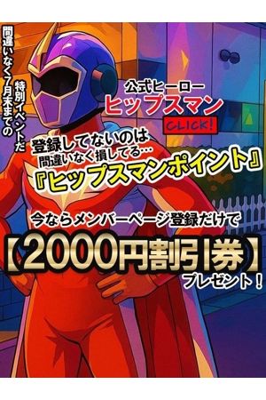 ヒップスマンポイント2