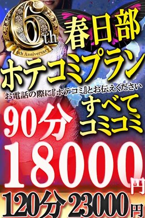 ６周年春日部ホテコミ3