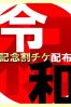 新元号！令和記念！サムネイル1