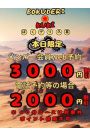 覚醒3000割引！