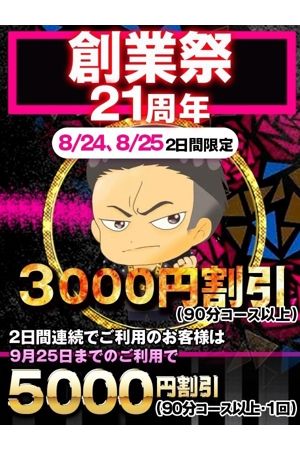 21年周年☆創業祭