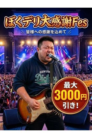 ぼくデリFes！1