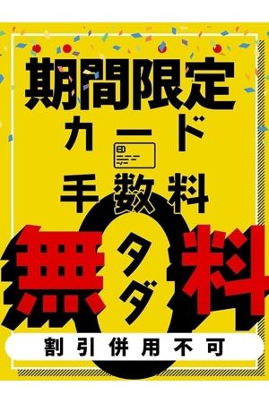 カード手数料無料！