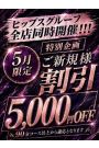 新規様5000円割引