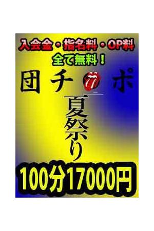 団ち●ぽ夏祭り