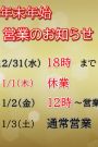 年末年始の営業