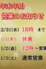 年末年始の営業サムネイル1