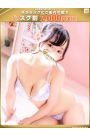 望美-のぞみ【FG系列】