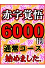 6,000円コース