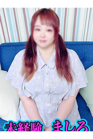 ましろ1