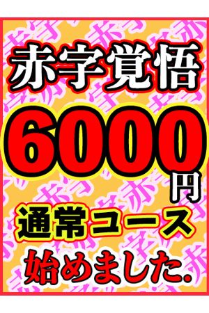 6,000円コース