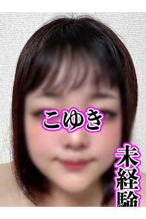 こゆき2