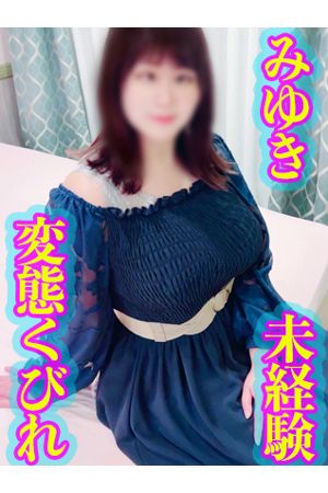 みゆき2