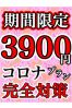 期間限定！3,900円コロナ対策プランサムネイル1