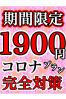 期間限定！1,900円コロナ完全対策プランサムネイル1