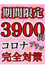 期間限定！3,900円コロナ対策プラン