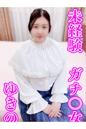 ゆきの