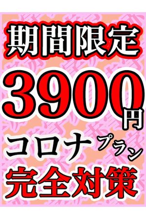 期間限定！3,900円コロナ対策プラン0