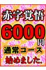 6,000円コースサムネイル1