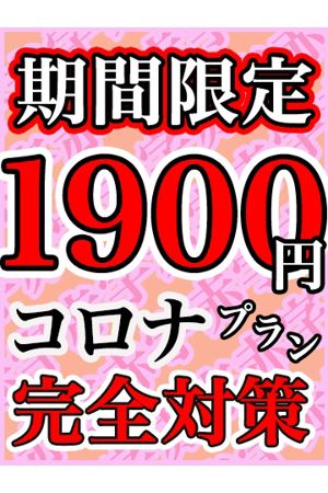 期間限定！1,900円コロナ完全対策プラン