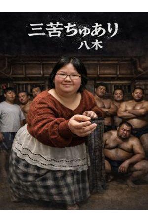 八木