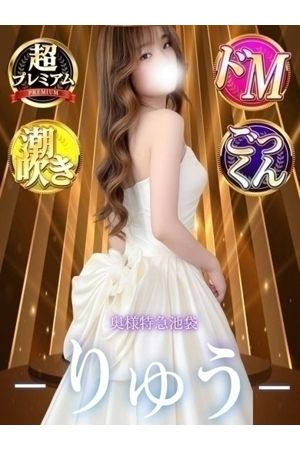 りゅう3