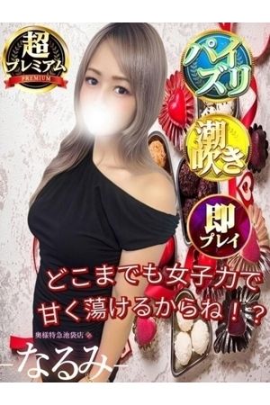 なるみ1