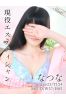なつなサムネイル1
