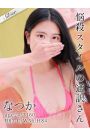 なつか