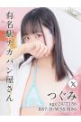つぐみ