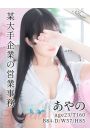 あやの