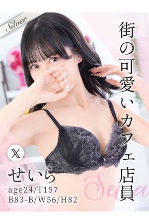 せいら